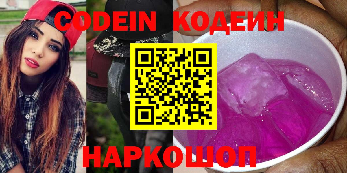 Codein Purple Drank Старая Купавна