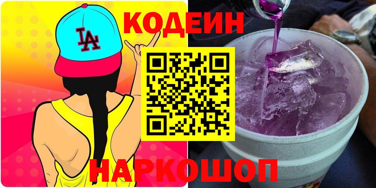 Кодеиновый сироп Lean Purple Drank  Codein Purple Drank  Вход с VPN  Старая Купавна 